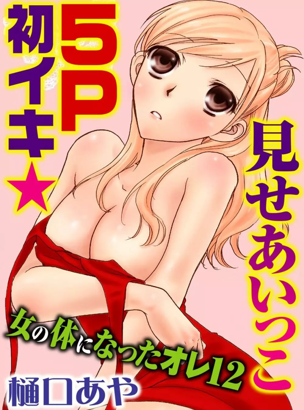 そんなに大きいの挿れないで★女の体になったオレ 3巻 Page.71