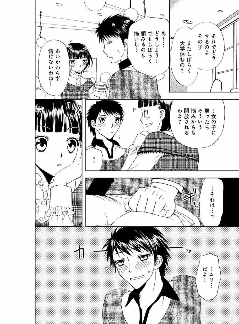 そんなに大きいの挿れないで★女の体になったオレ 4巻 Page.38