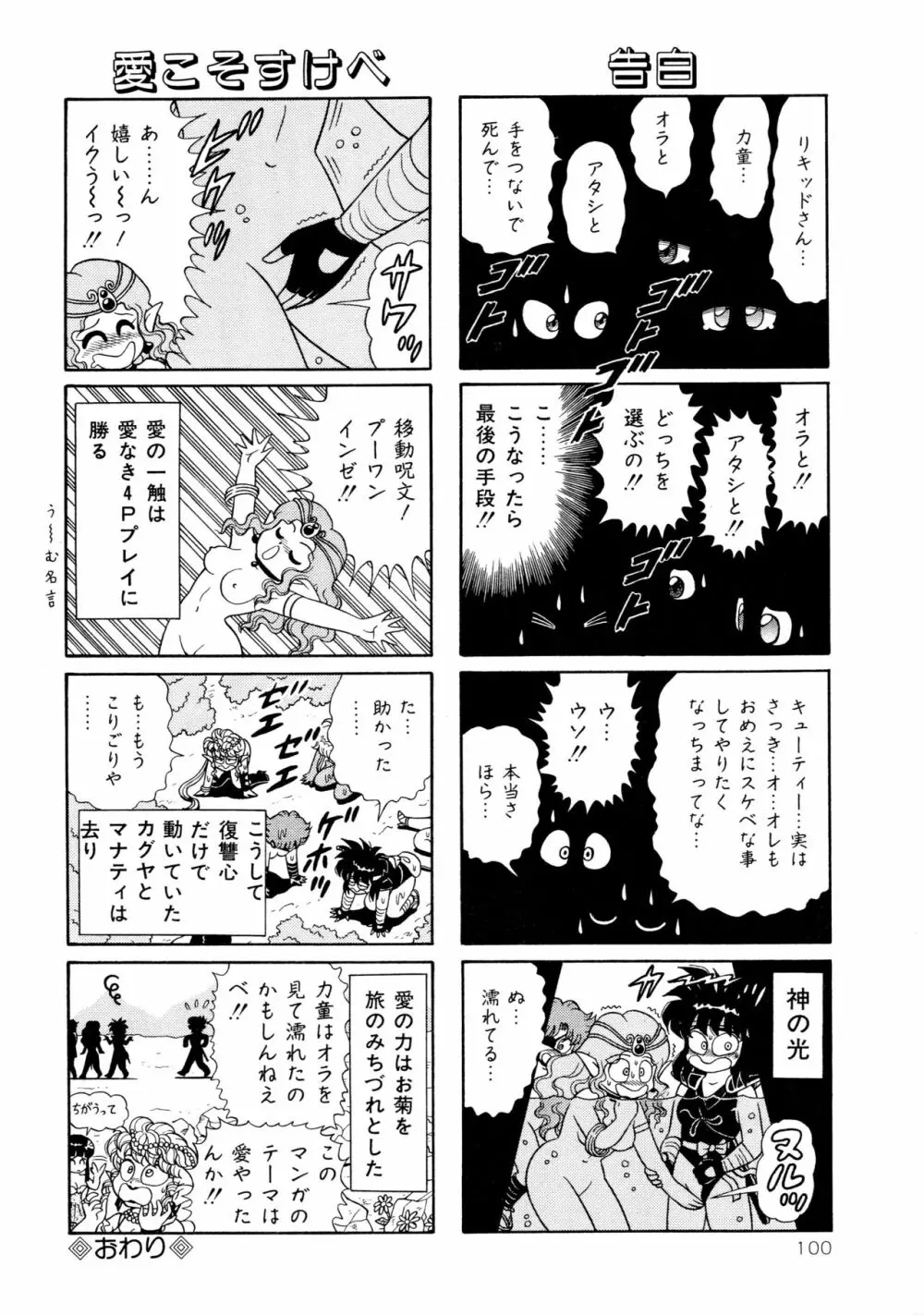 みちづれ超女隊 Page.102