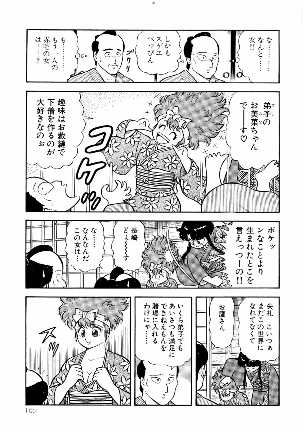 みちづれ超女隊 Page.105