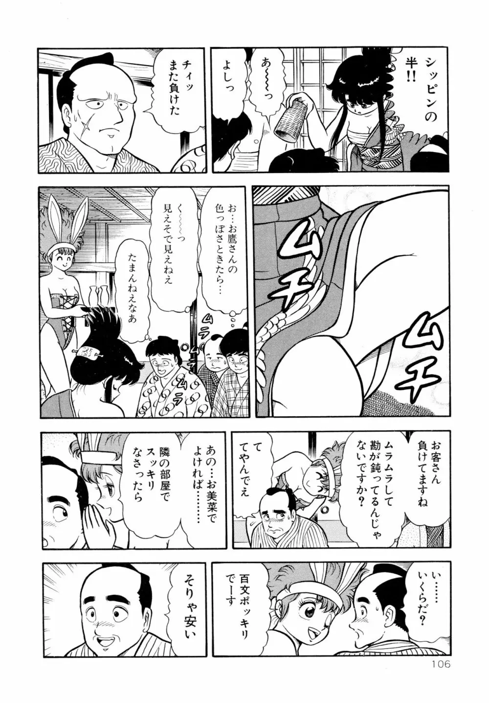 みちづれ超女隊 Page.108