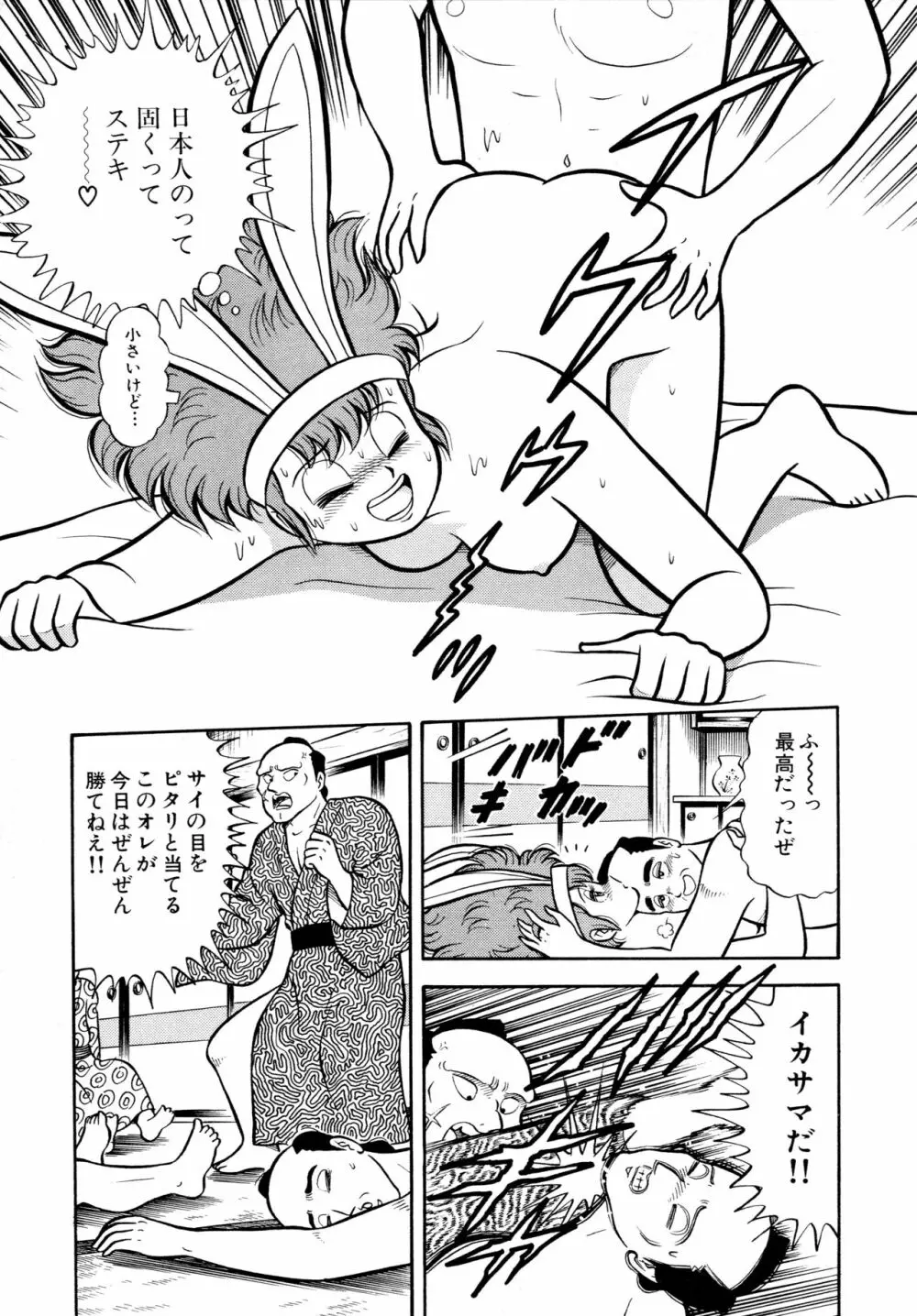 みちづれ超女隊 Page.111
