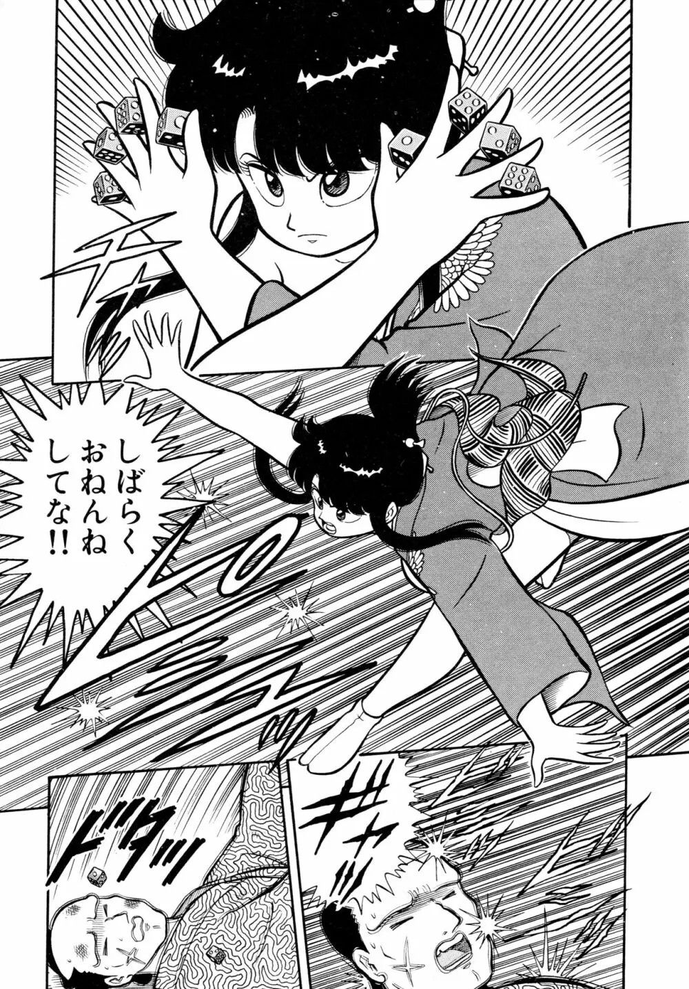 みちづれ超女隊 Page.113