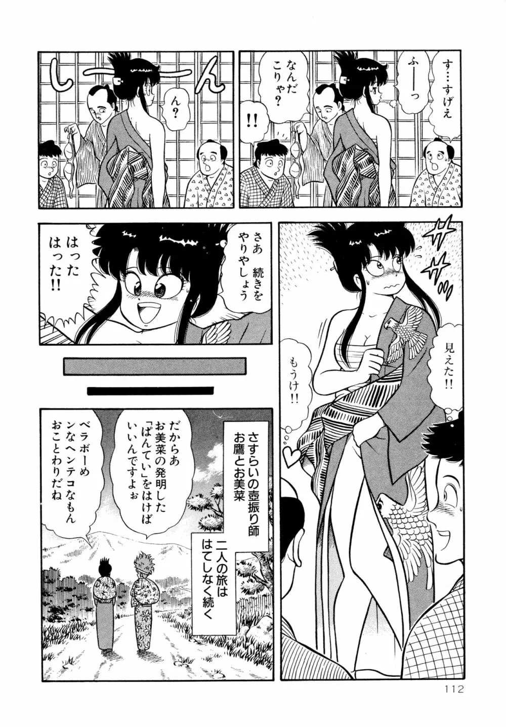 みちづれ超女隊 Page.114