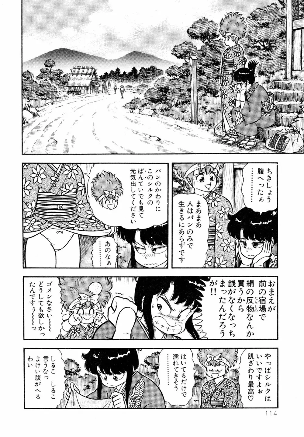 みちづれ超女隊 Page.116