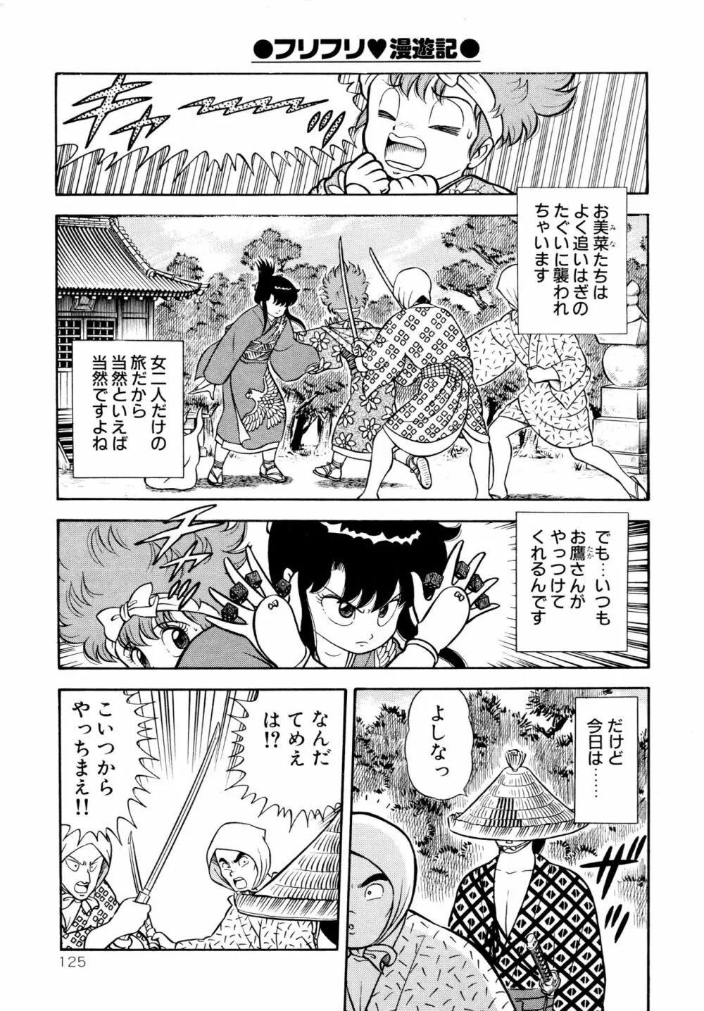 みちづれ超女隊 Page.127