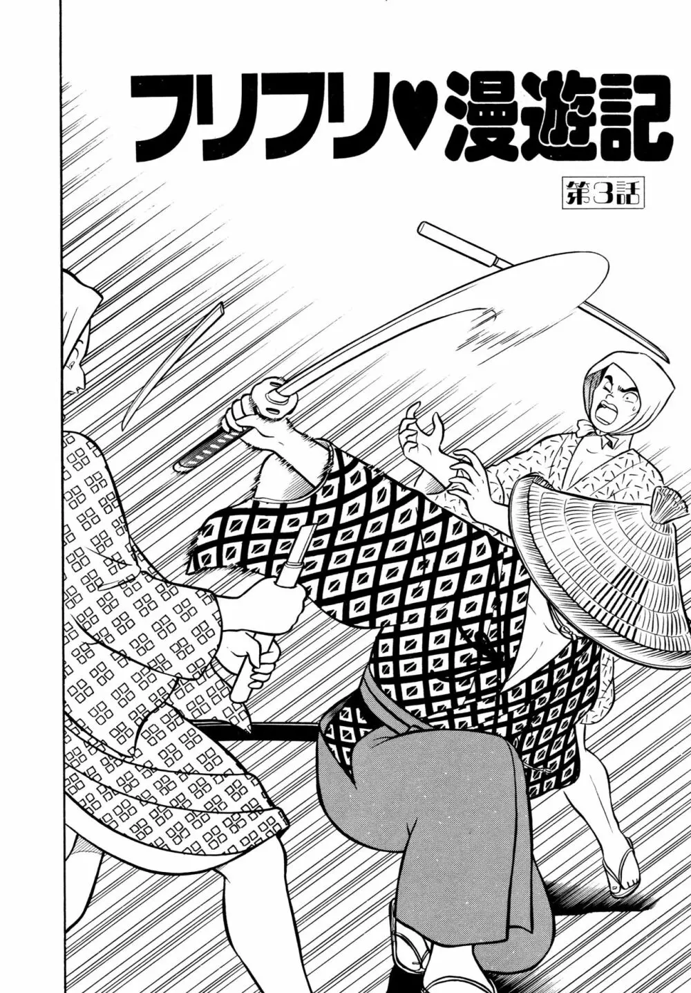みちづれ超女隊 Page.128