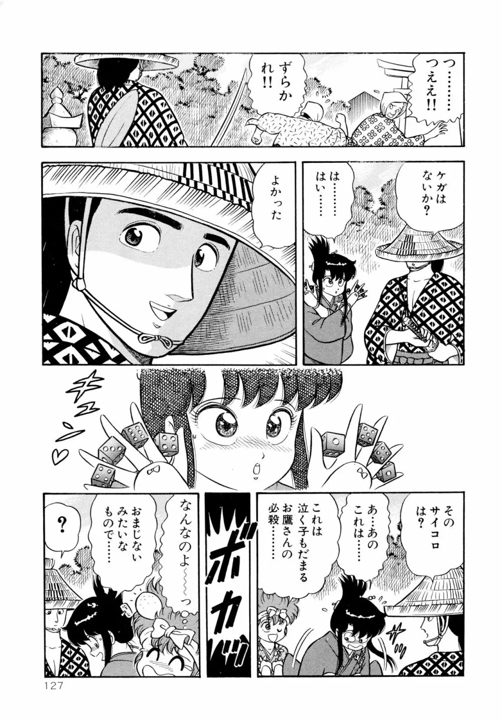 みちづれ超女隊 Page.129