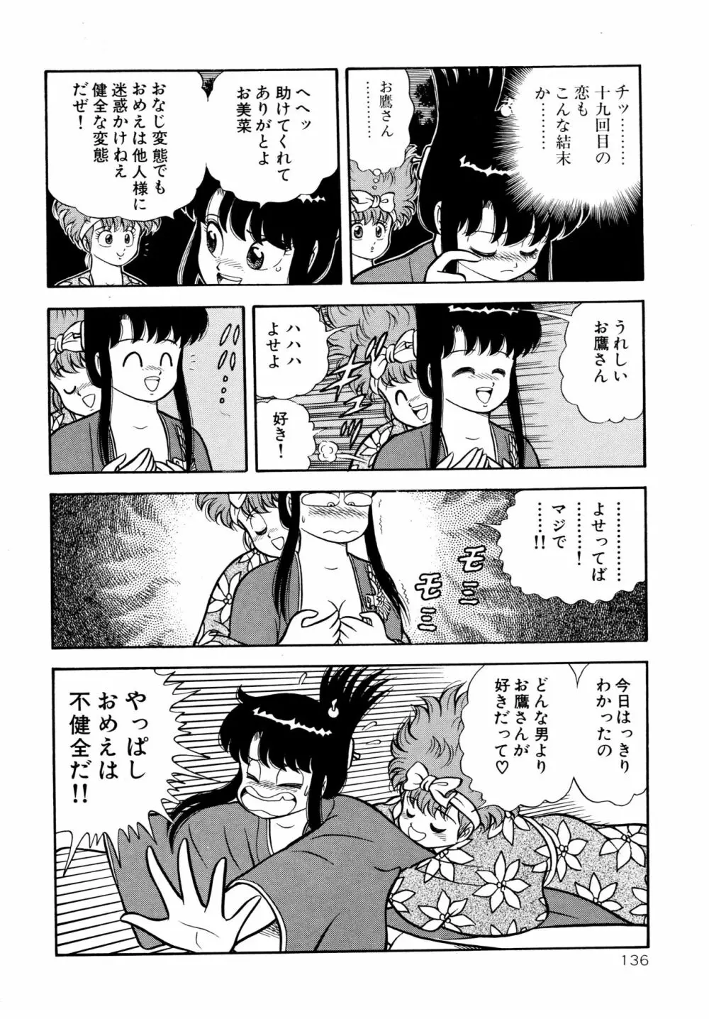 みちづれ超女隊 Page.138