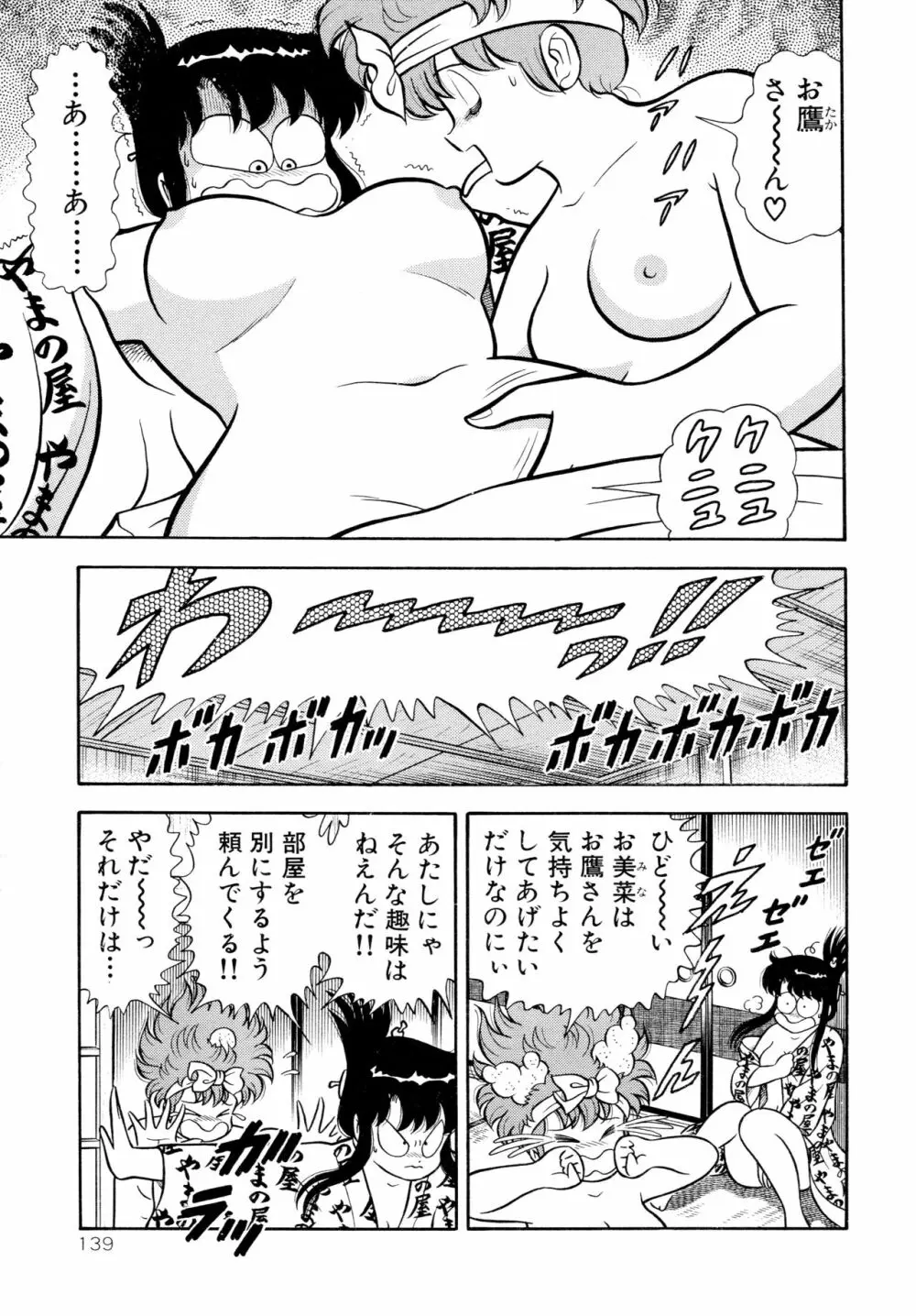 みちづれ超女隊 Page.141
