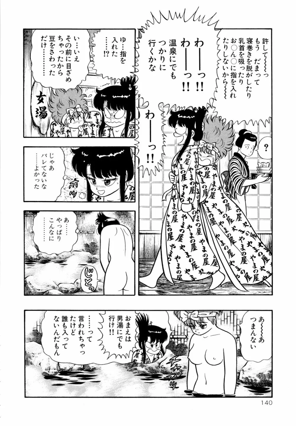 みちづれ超女隊 Page.142