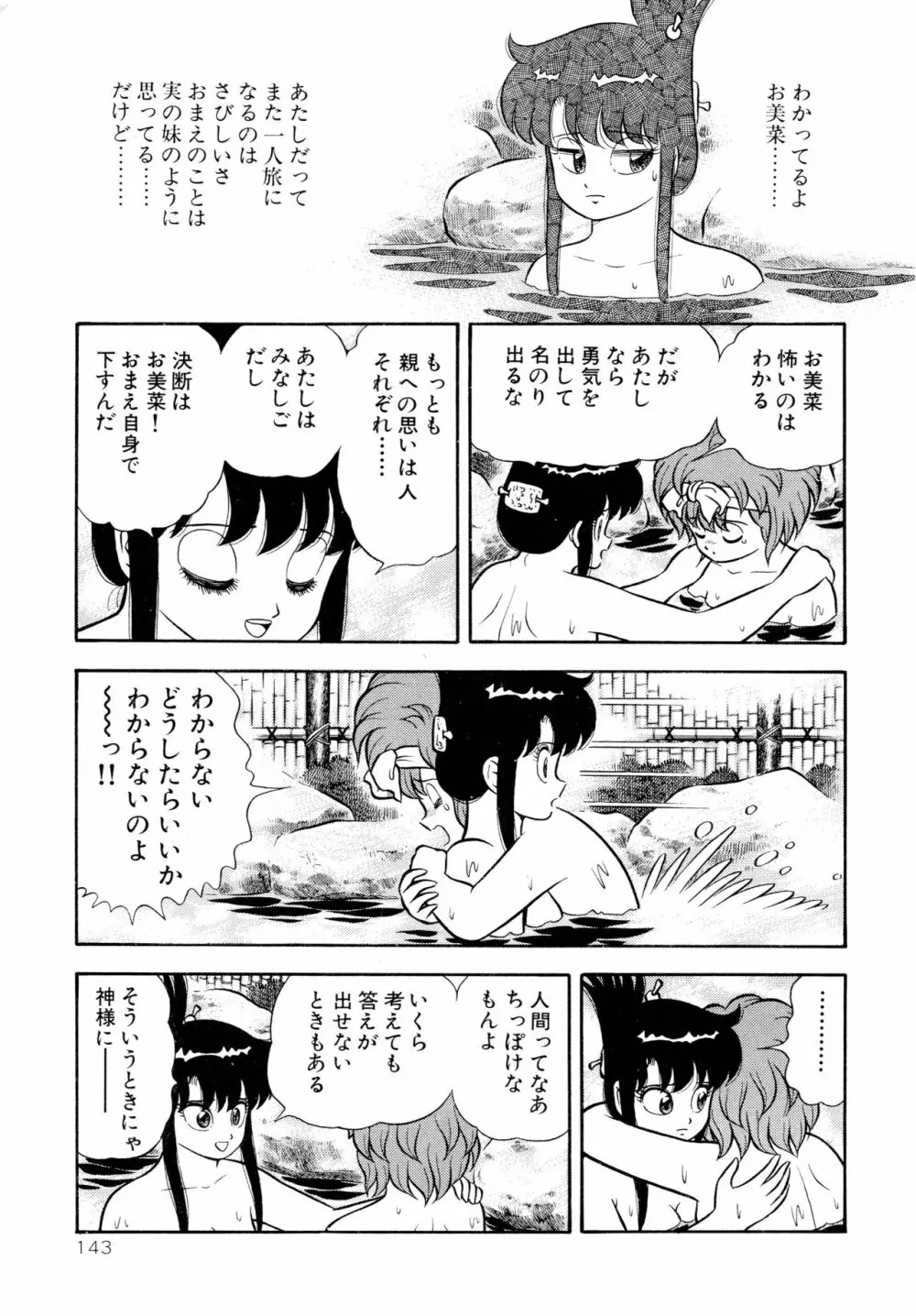 みちづれ超女隊 Page.145