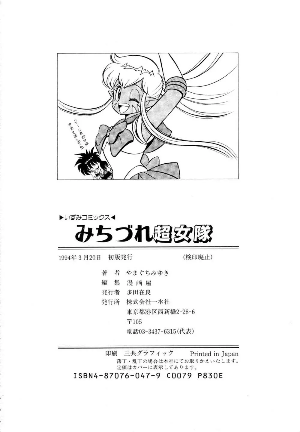 みちづれ超女隊 Page.152