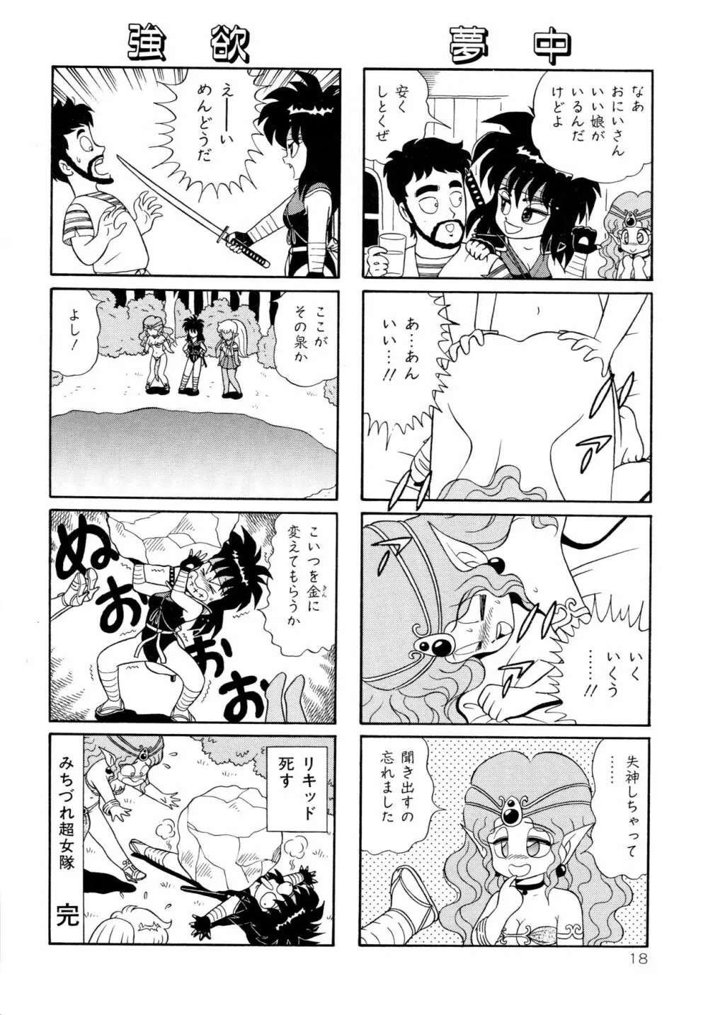 みちづれ超女隊 Page.20