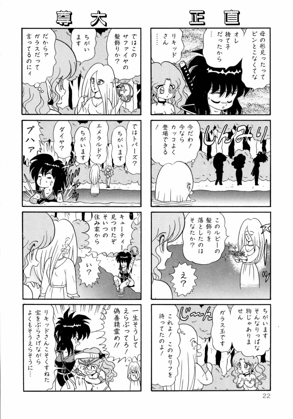 みちづれ超女隊 Page.24
