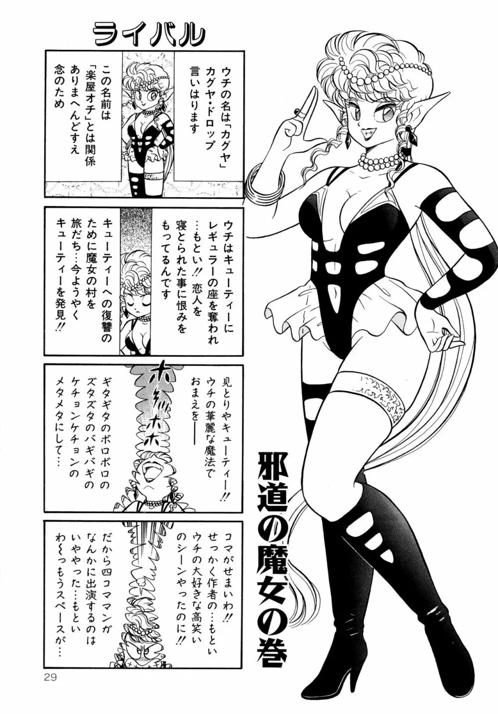 みちづれ超女隊 Page.31