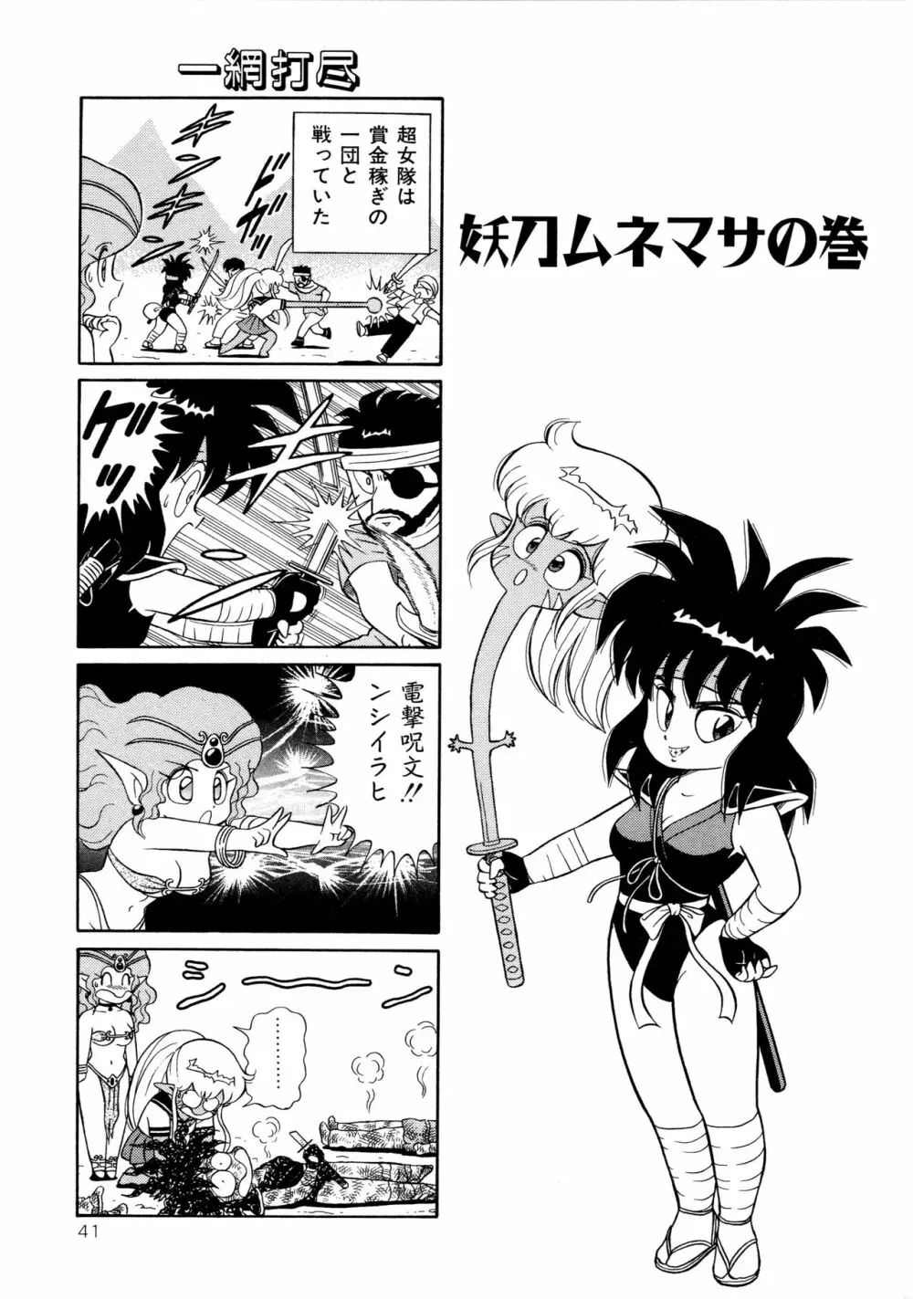 みちづれ超女隊 Page.43