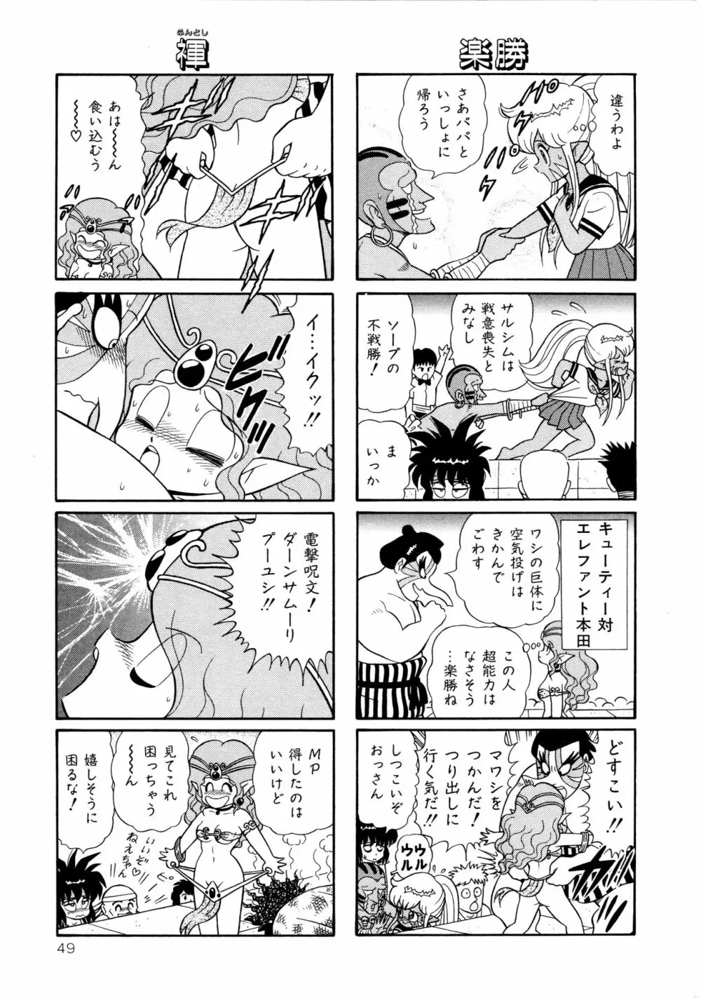 みちづれ超女隊 Page.51