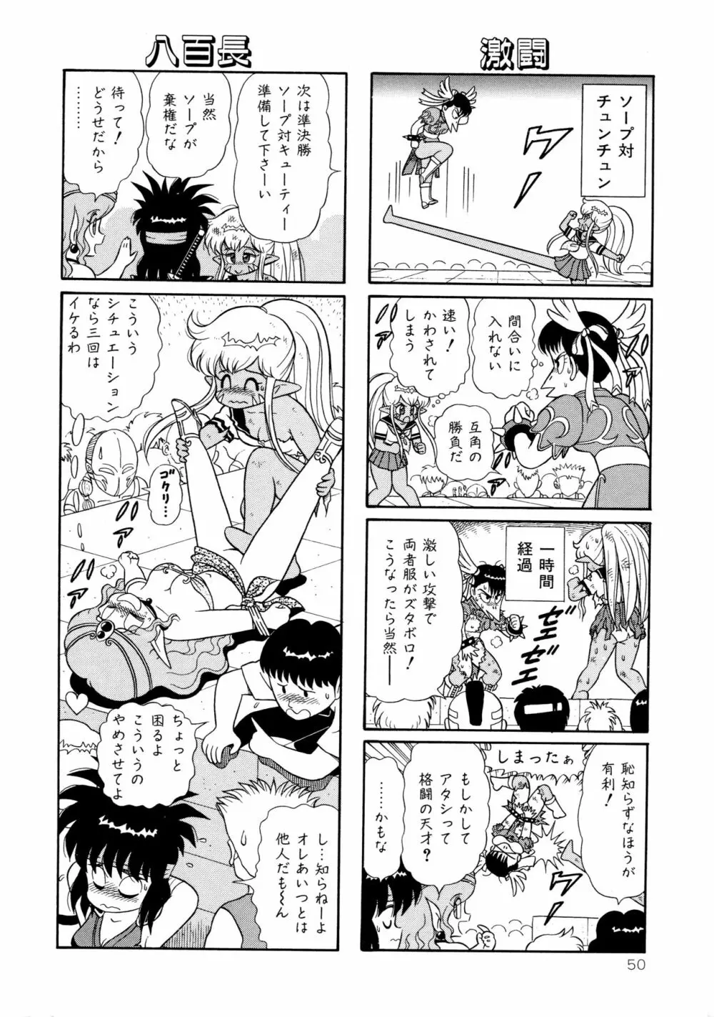 みちづれ超女隊 Page.52