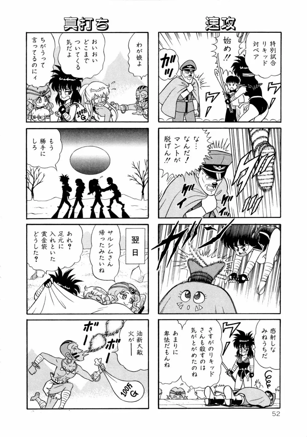 みちづれ超女隊 Page.54