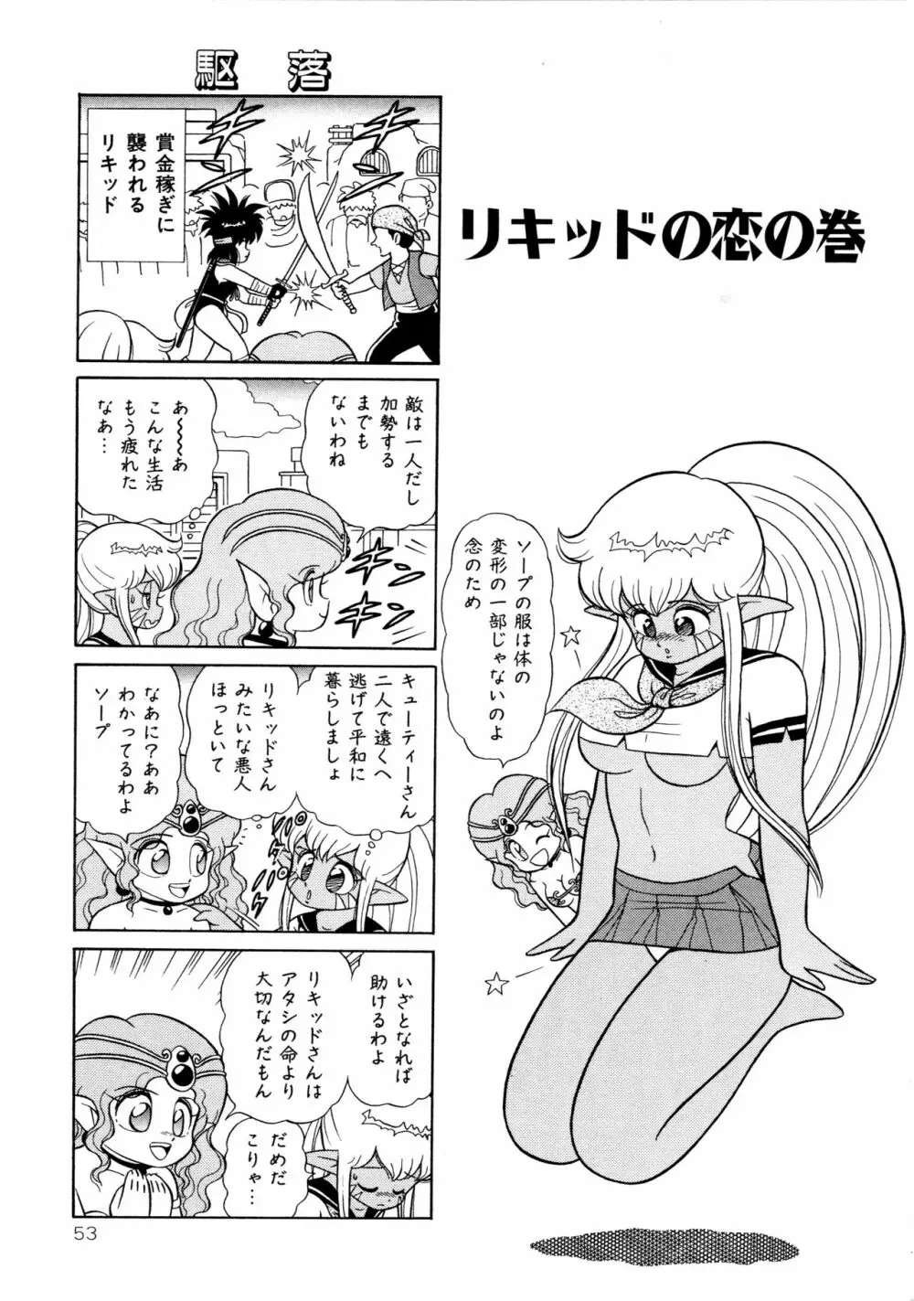 みちづれ超女隊 Page.55