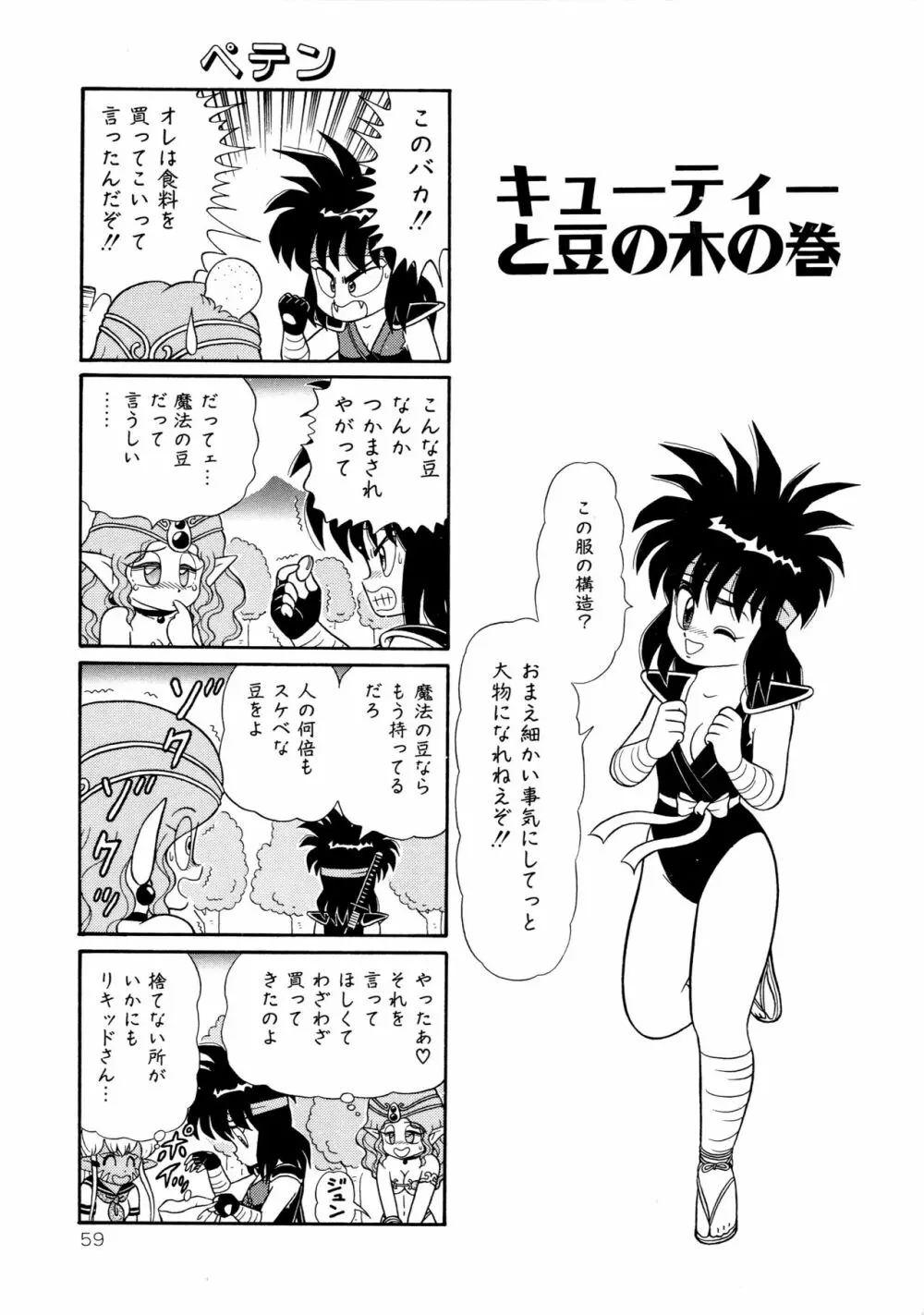みちづれ超女隊 Page.61