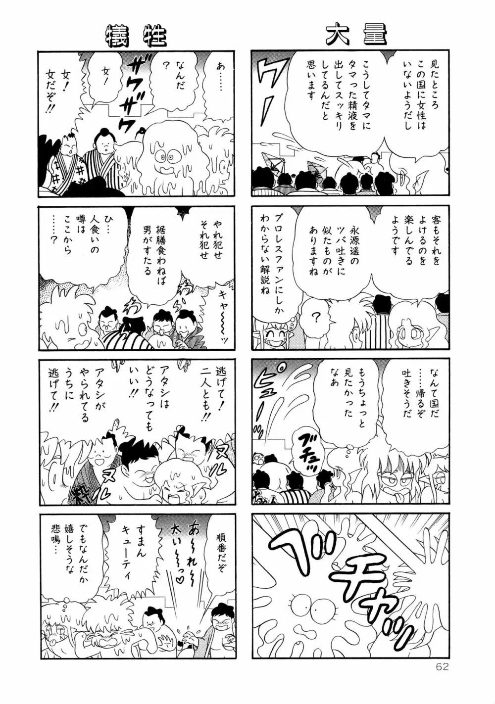 みちづれ超女隊 Page.64