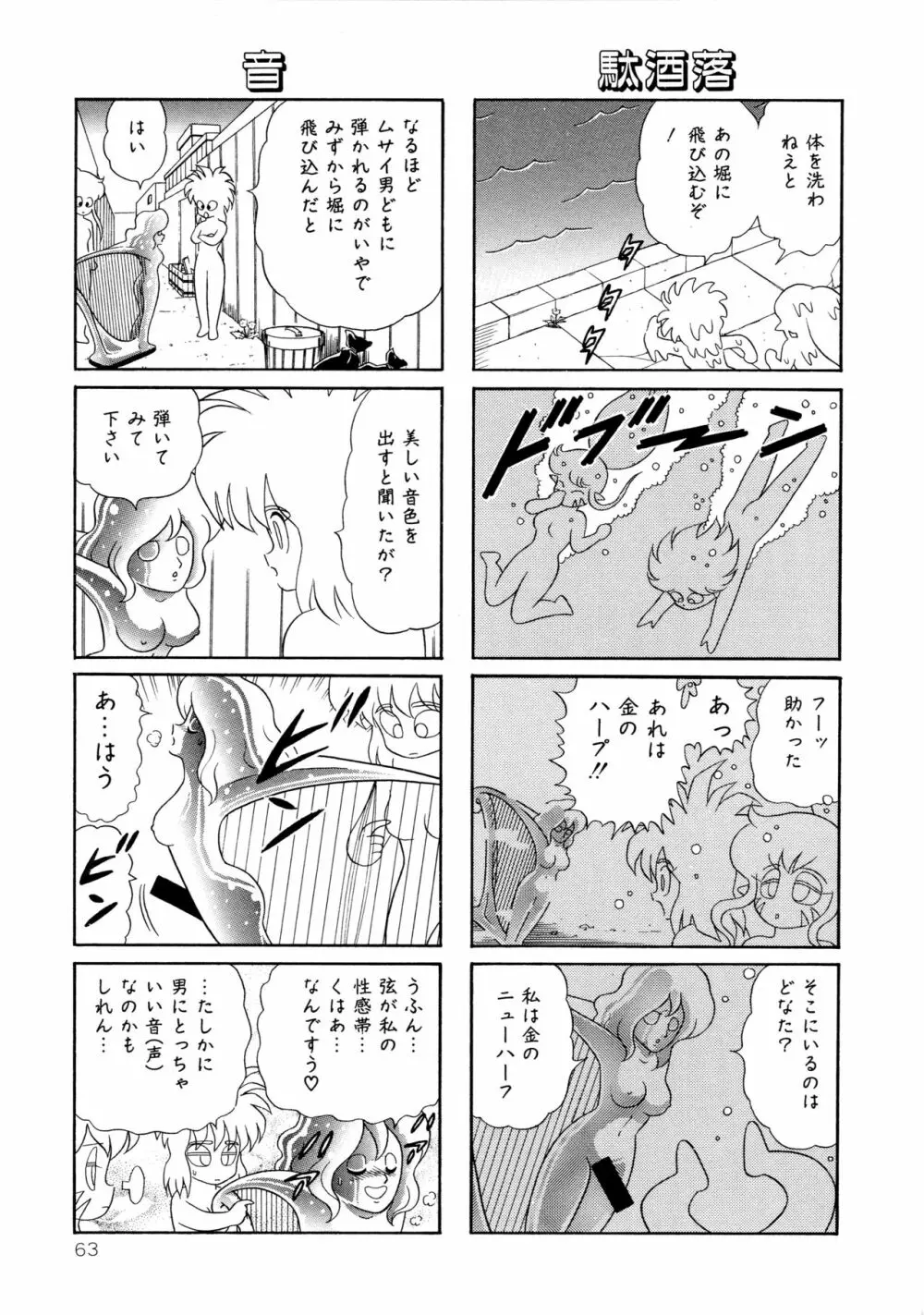 みちづれ超女隊 Page.65