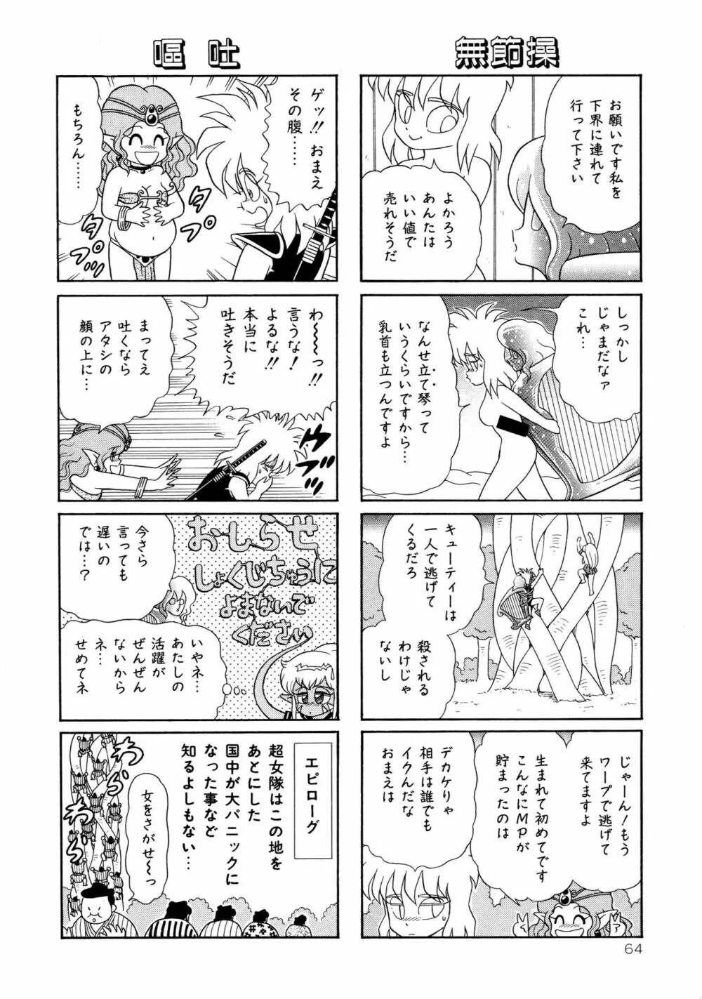 みちづれ超女隊 Page.66
