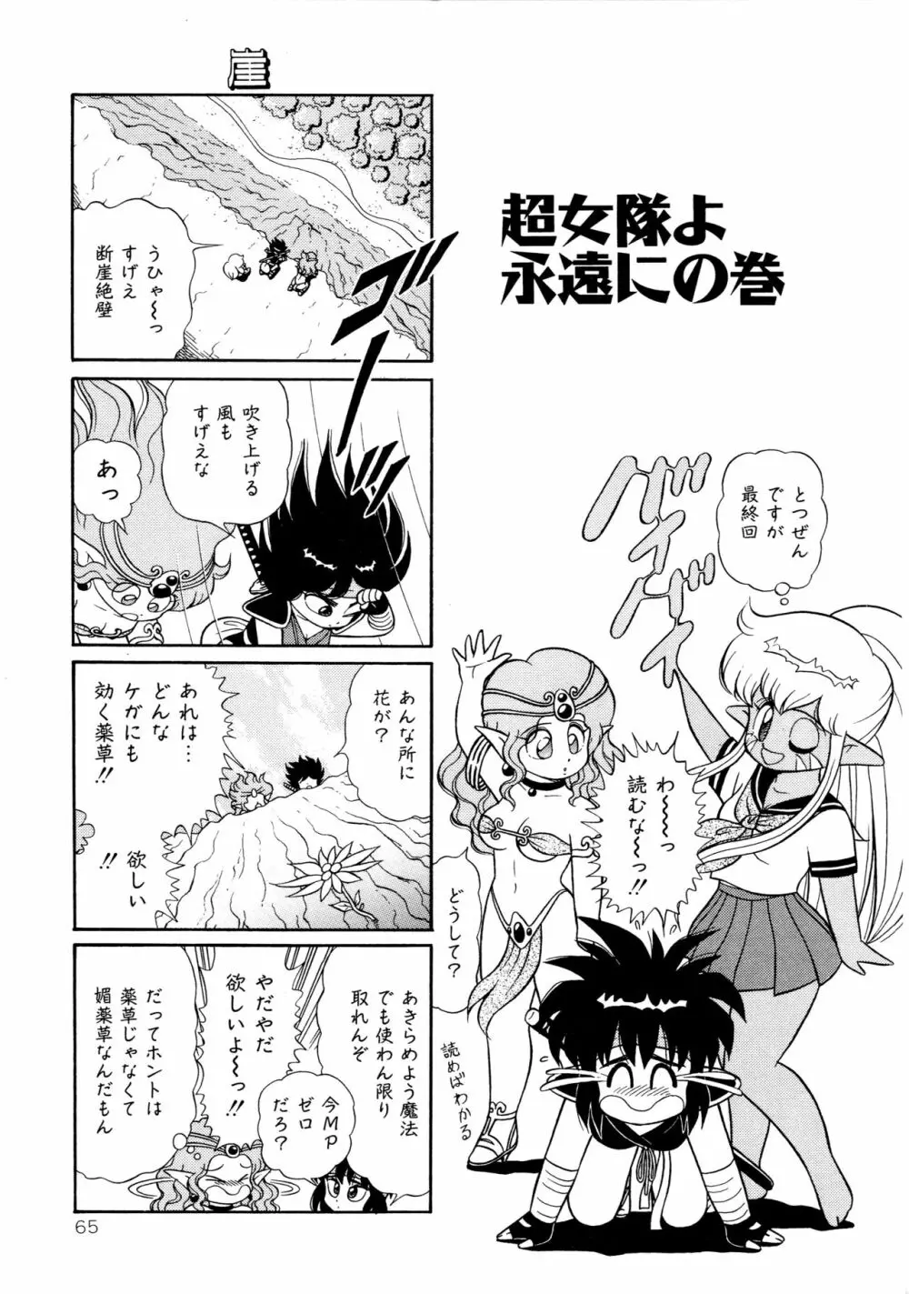 みちづれ超女隊 Page.67