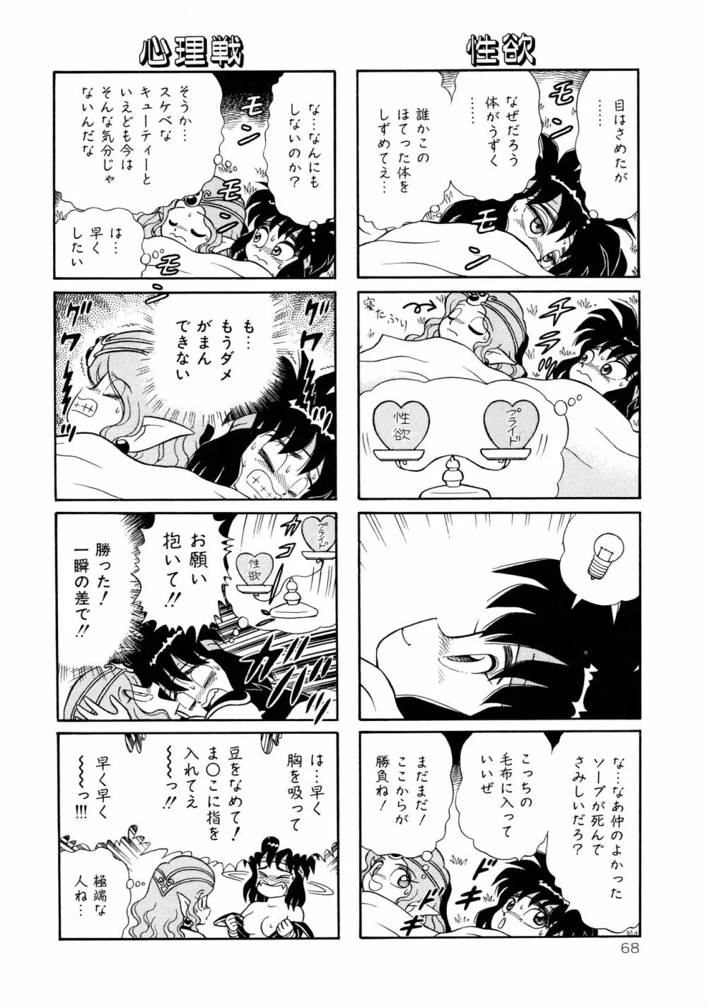 みちづれ超女隊 Page.70