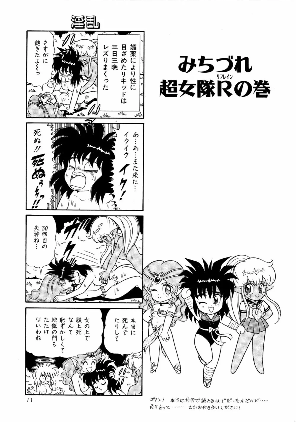 みちづれ超女隊 Page.73