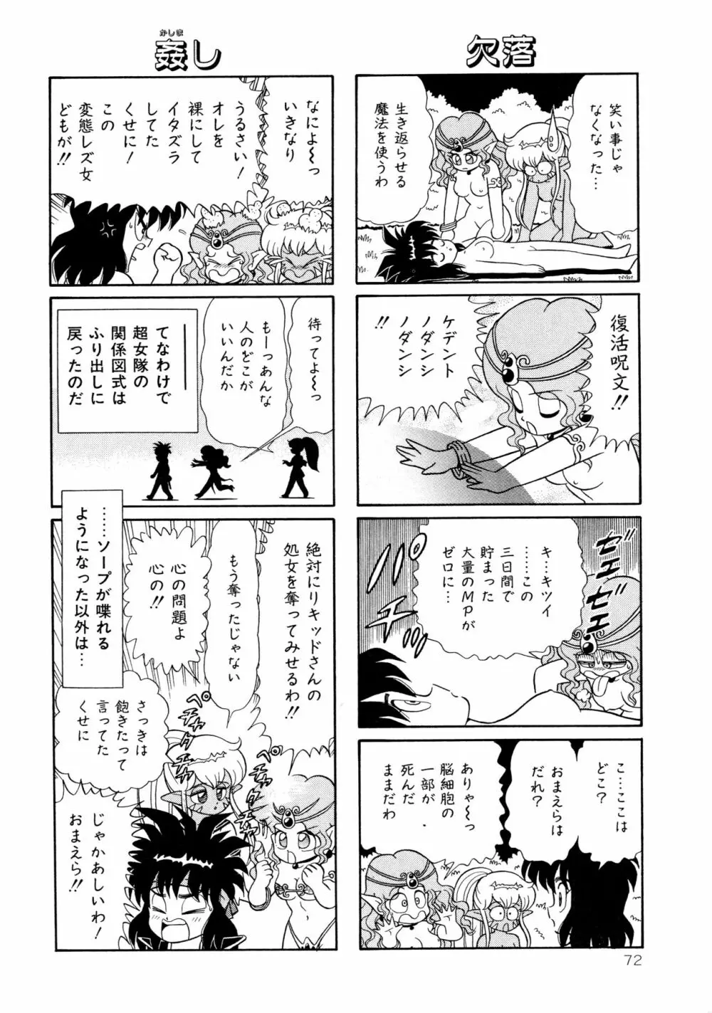 みちづれ超女隊 Page.74