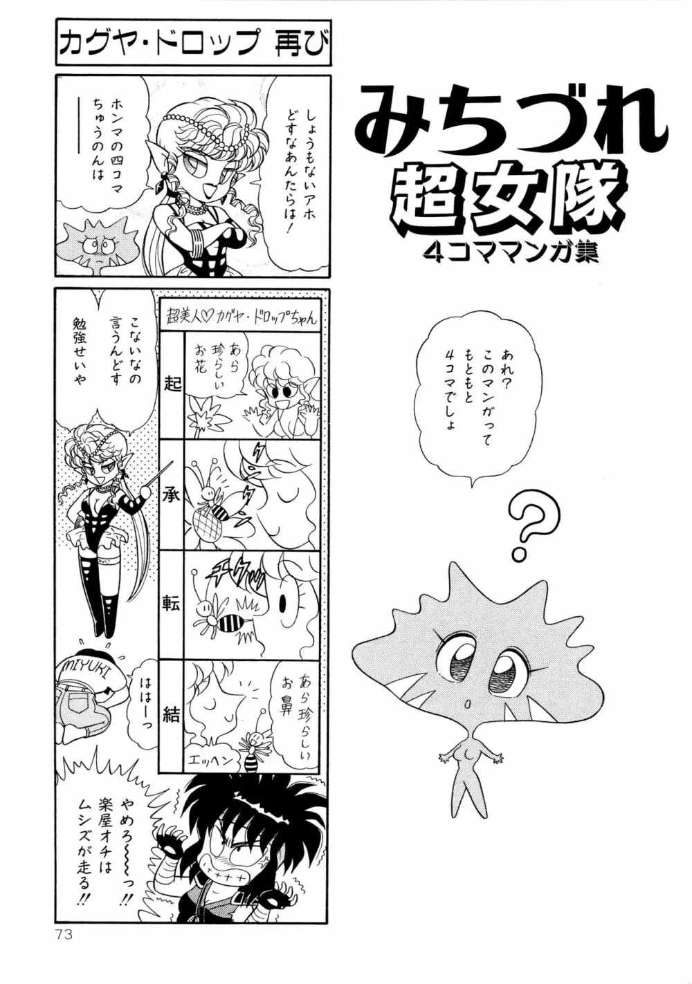 みちづれ超女隊 Page.75