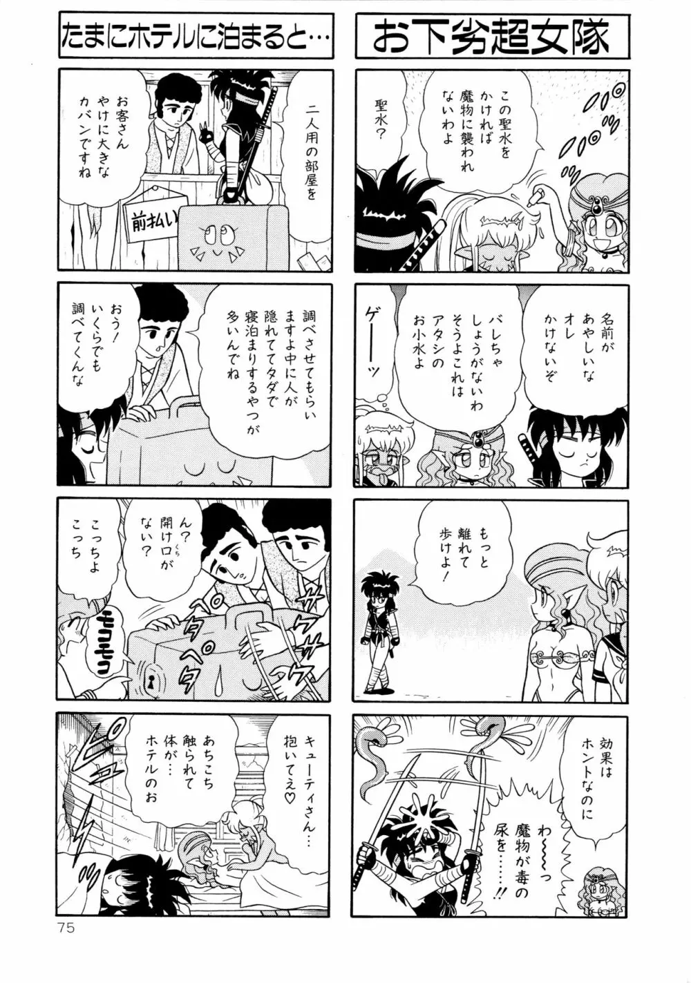 みちづれ超女隊 Page.77