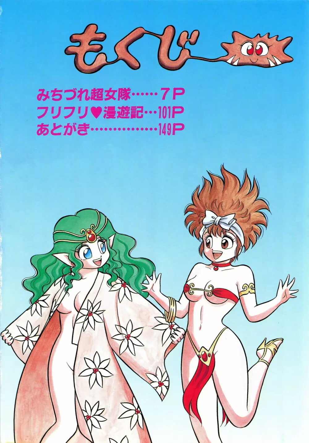 みちづれ超女隊 Page.8