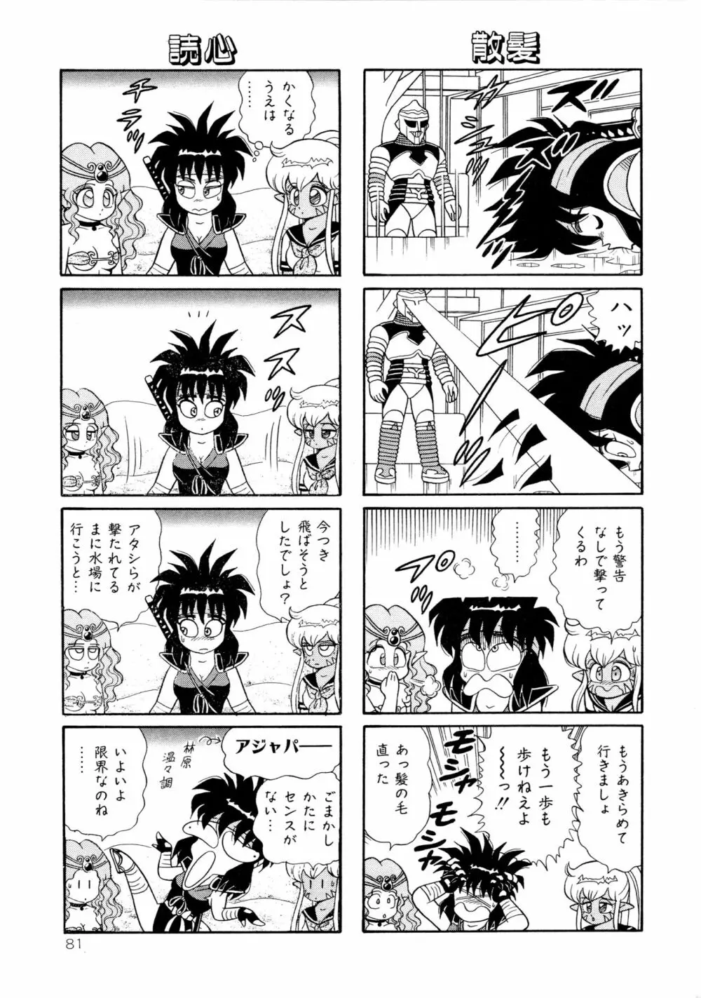 みちづれ超女隊 Page.83