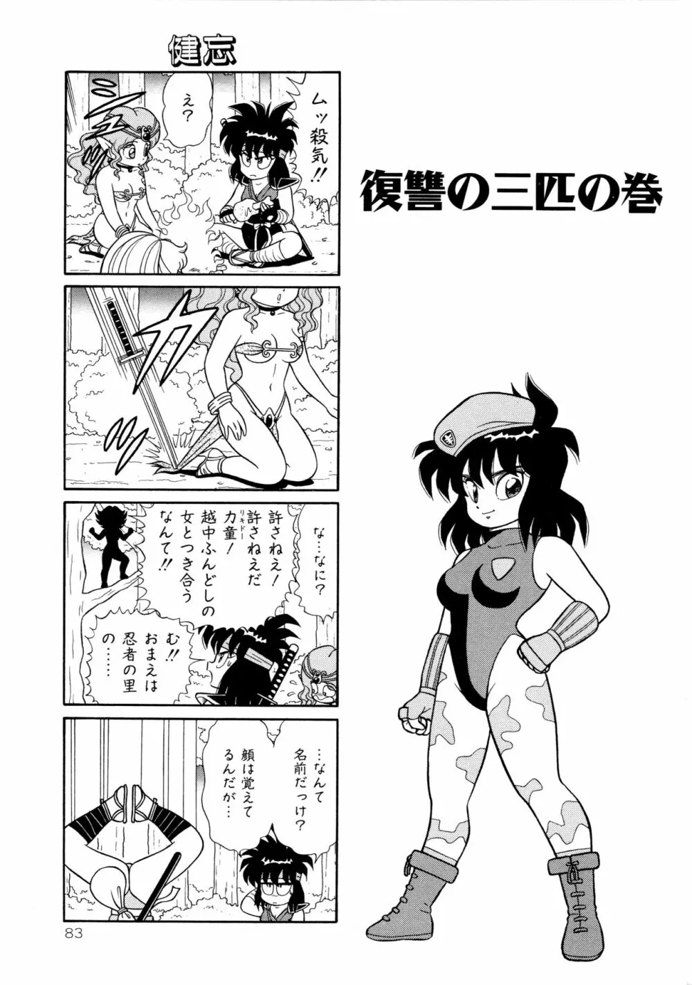 みちづれ超女隊 Page.85