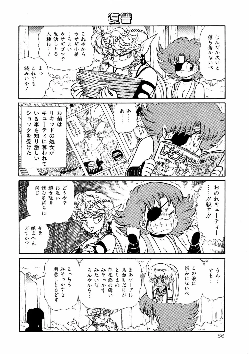 みちづれ超女隊 Page.88