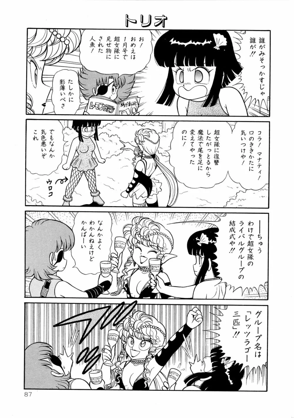 みちづれ超女隊 Page.89