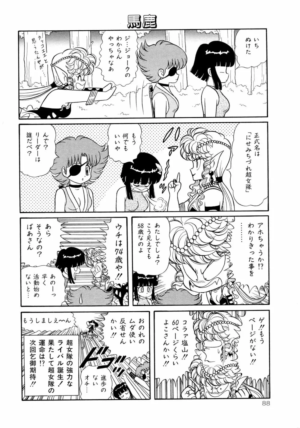 みちづれ超女隊 Page.90