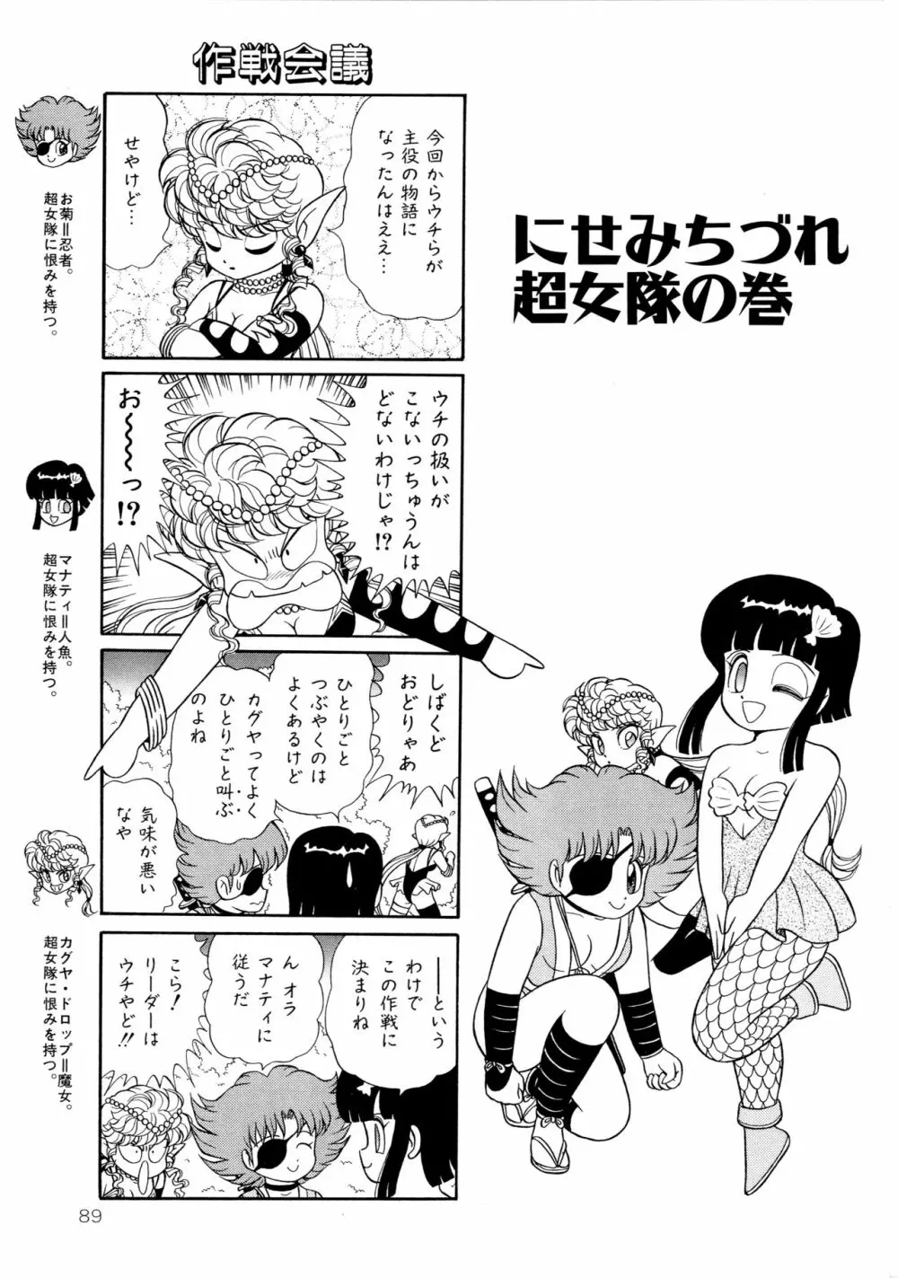 みちづれ超女隊 Page.91