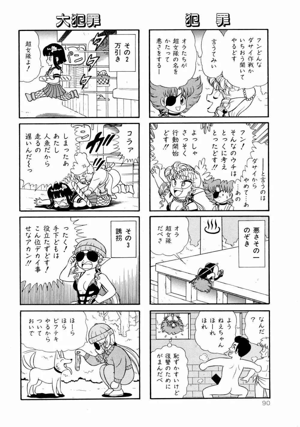 みちづれ超女隊 Page.92