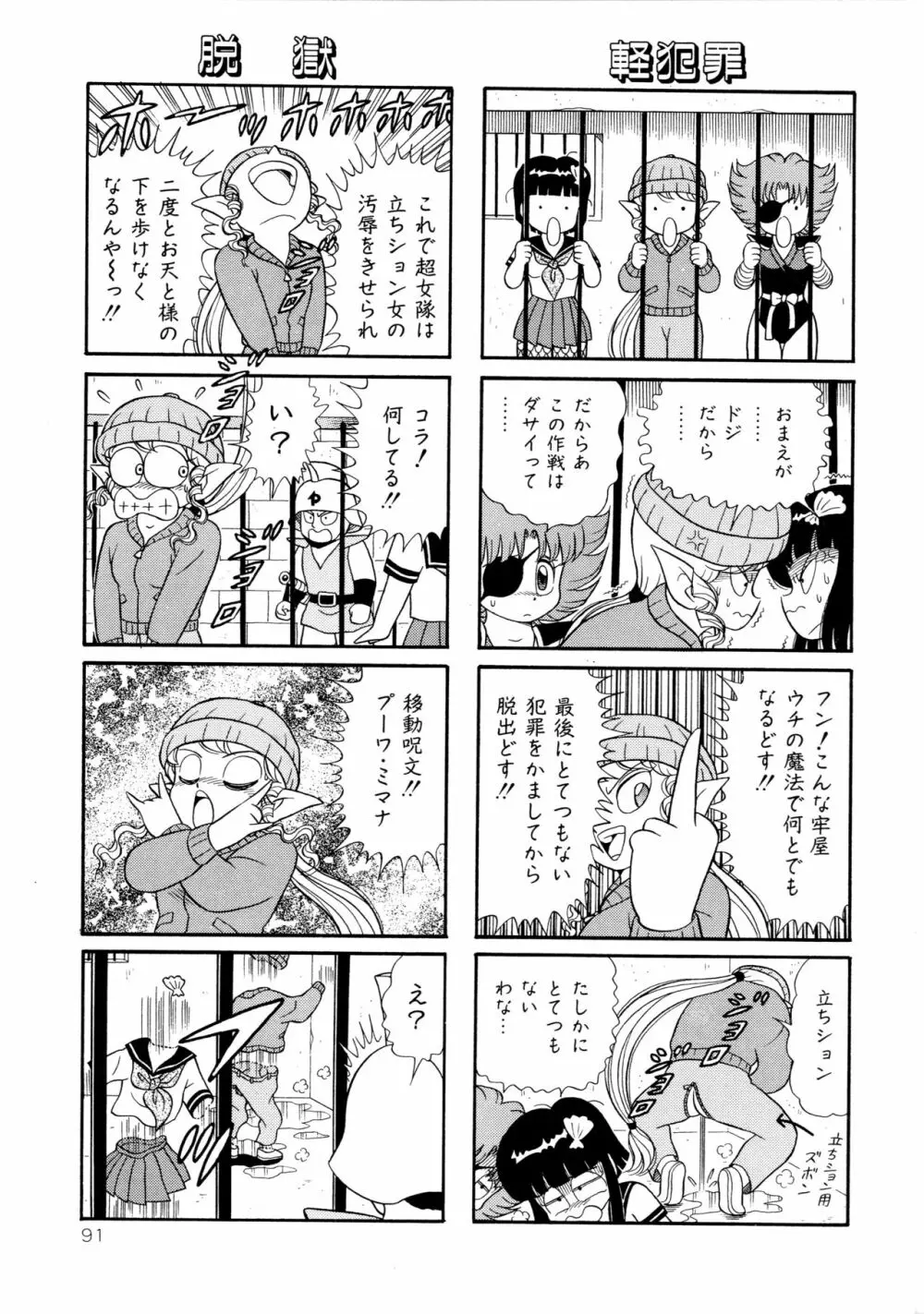 みちづれ超女隊 Page.93