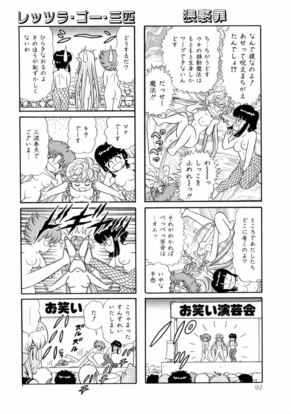 みちづれ超女隊 Page.94