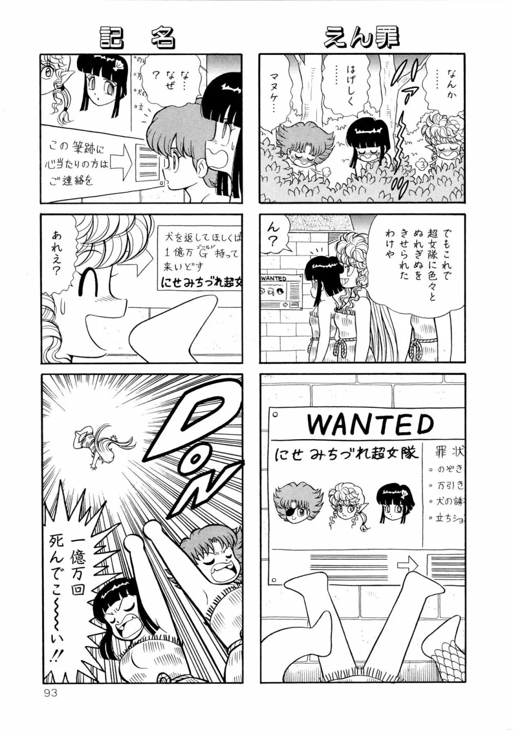 みちづれ超女隊 Page.95