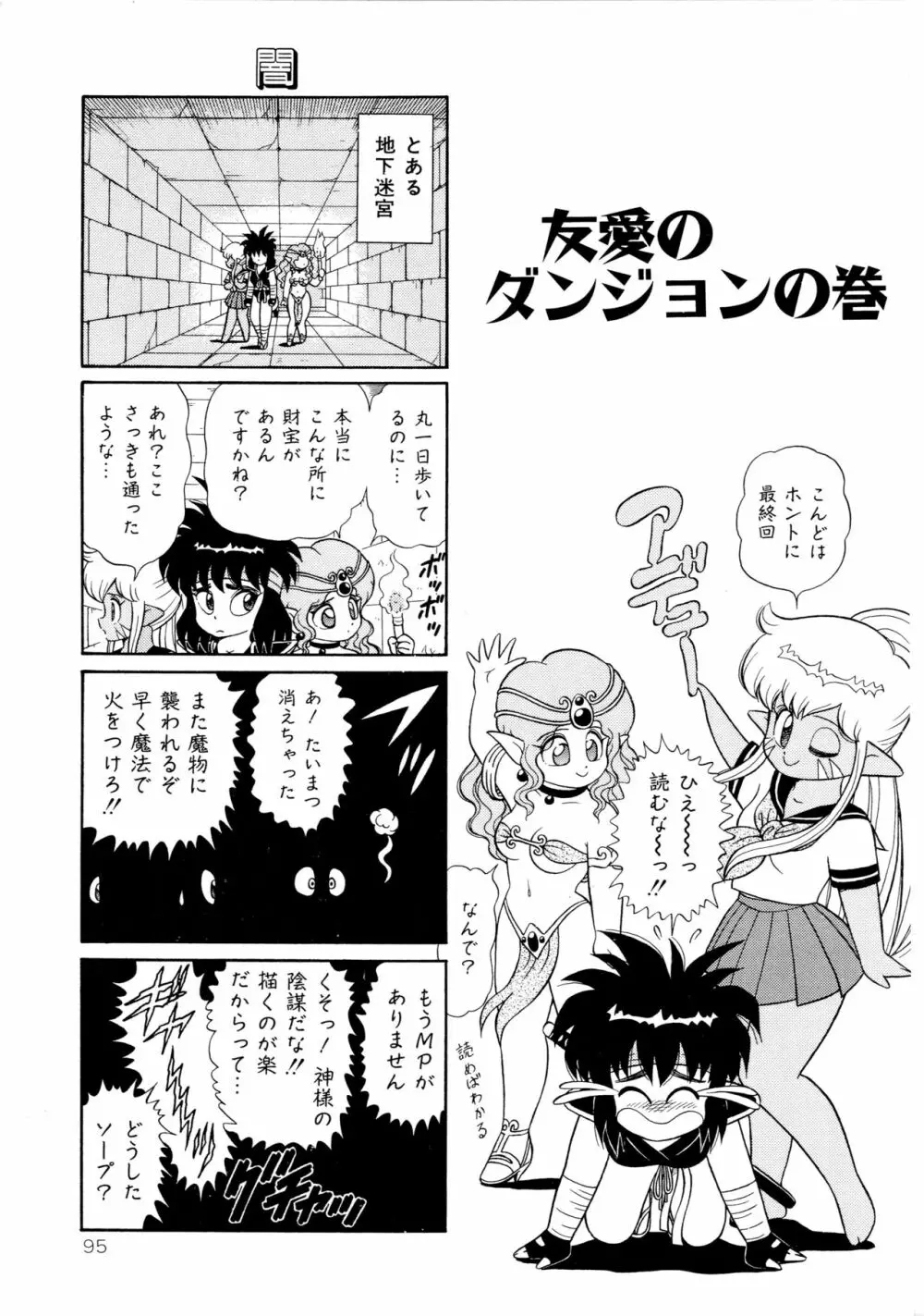 みちづれ超女隊 Page.97