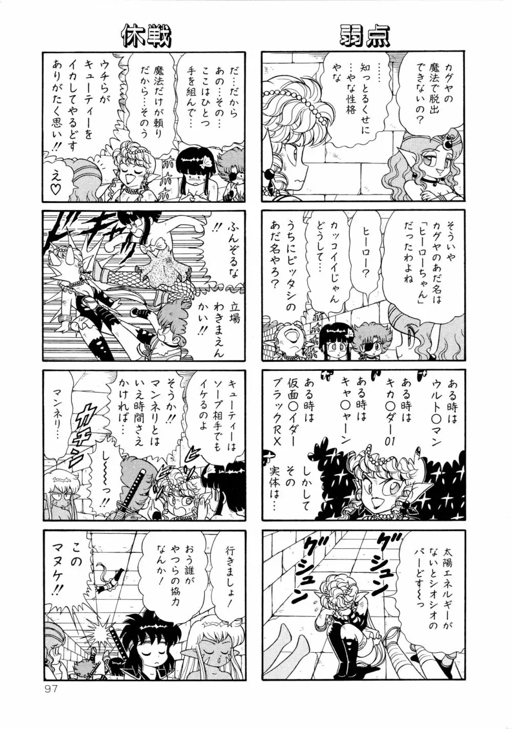 みちづれ超女隊 Page.99