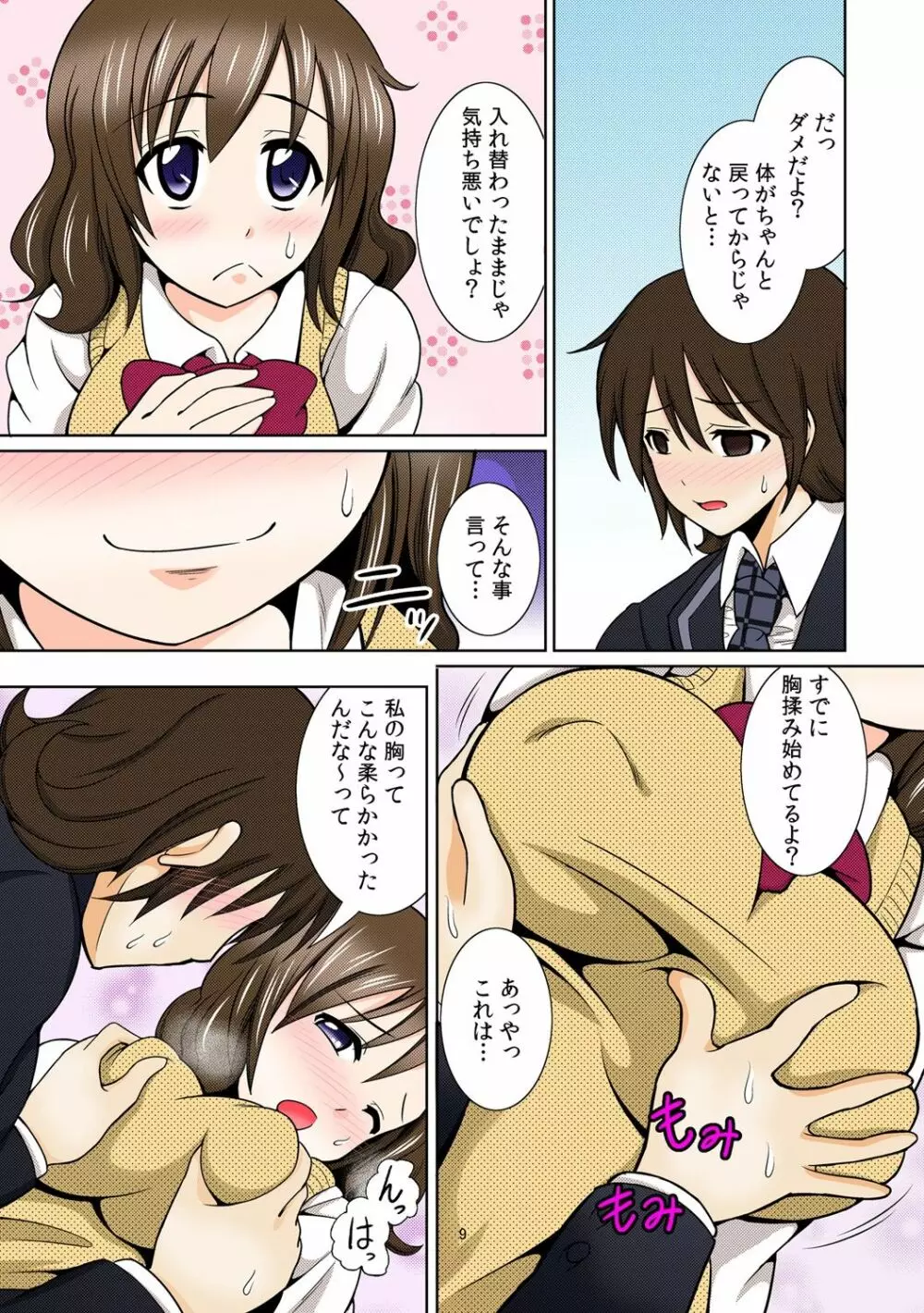 性感ちぇんじ～男女でアソコを取り替えっこ～ 1 Page.11