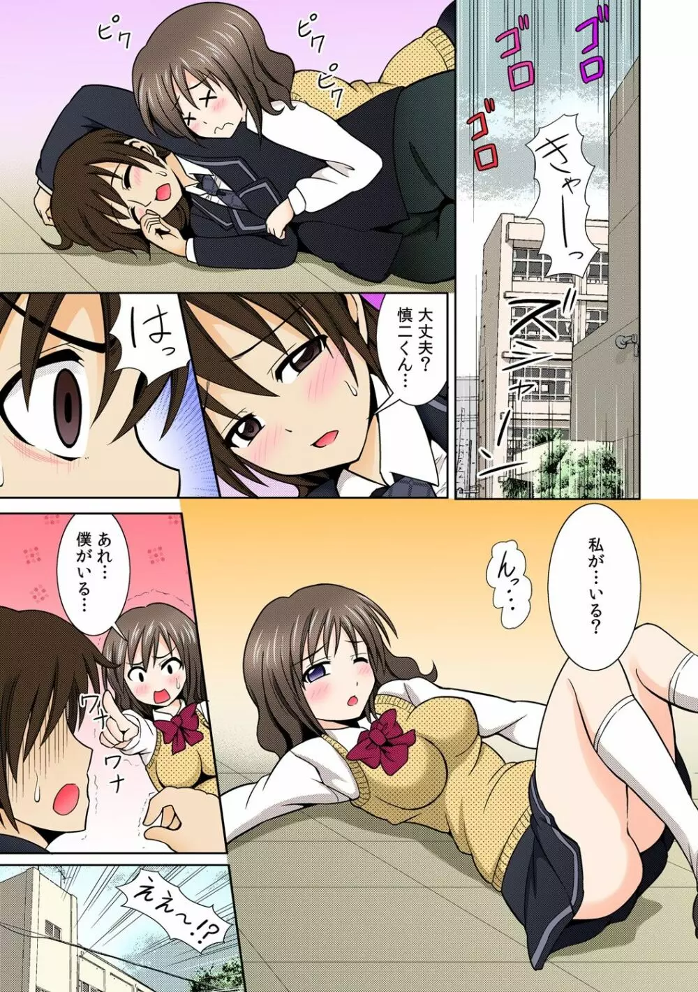 性感ちぇんじ～男女でアソコを取り替えっこ～ 1 Page.5